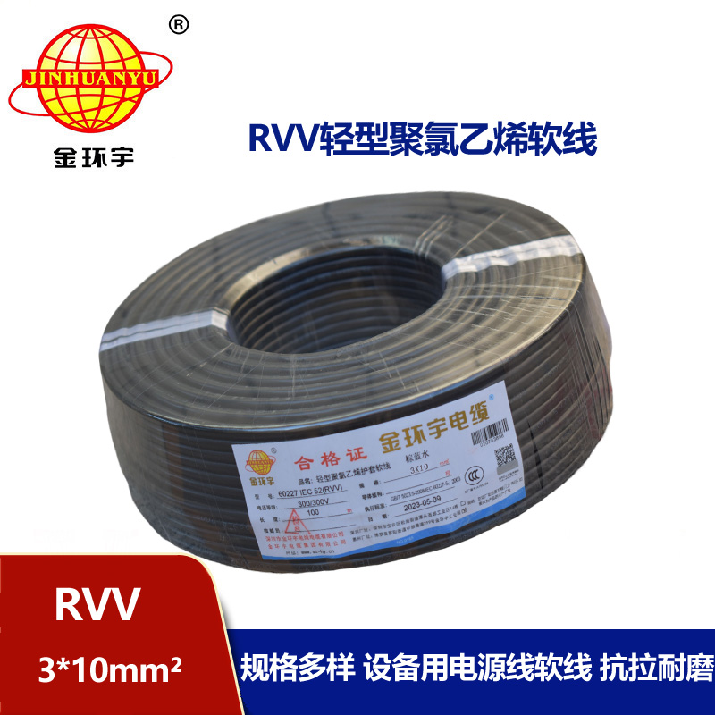 金環(huán)宇電線電纜 深圳3芯rvv電纜報價RVV 3X10平方 軟護(hù)套電纜