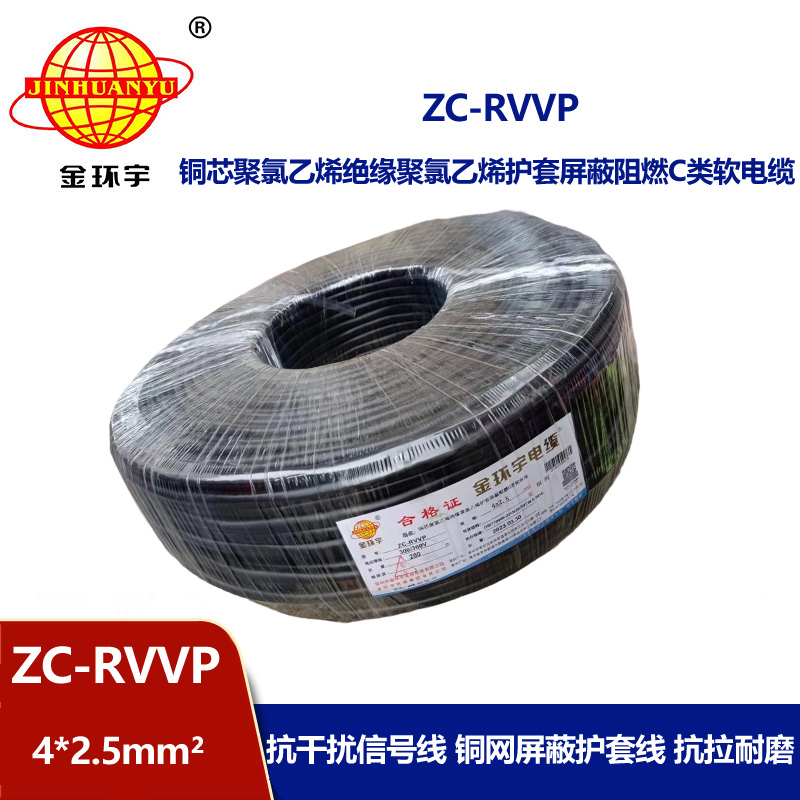 金環(huán)宇電線電纜 銅芯銅網(wǎng)ZC-RVVP4X2.5平方屏蔽電纜 c類阻燃電纜