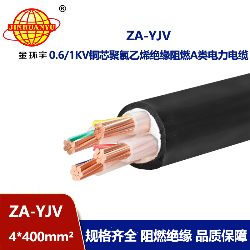 金環宇電線電纜 阻燃yjv電纜 ZA-YJV 4X400平方 深圳yjv電纜廠家