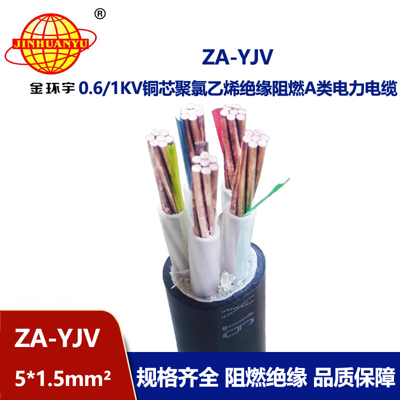 金環宇電線電纜 yjv電纜型號ZA-YJV5X1.5平方 A級阻燃yjv電纜