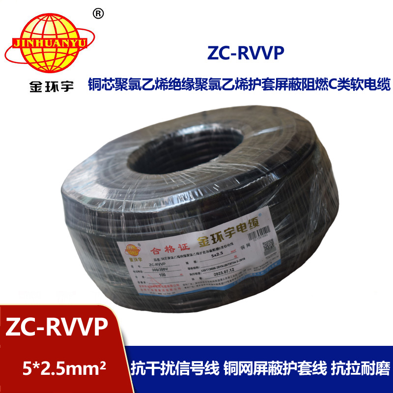 金環(huán)宇電線電纜 ZC-RVVP5X2.5平方銅網(wǎng)屏蔽五芯軟電纜 阻燃電纜