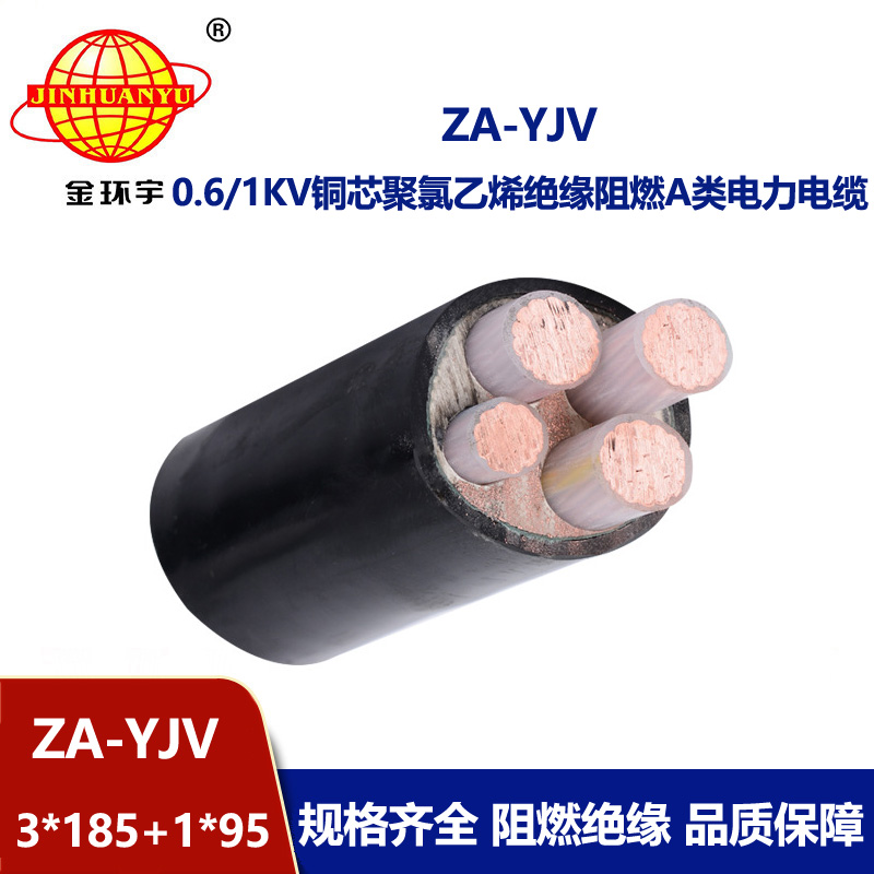 金環(huán)宇電線電纜 yjv四芯電纜 ZA-YJV 3X185+1X95平方 yjv阻燃電纜價格