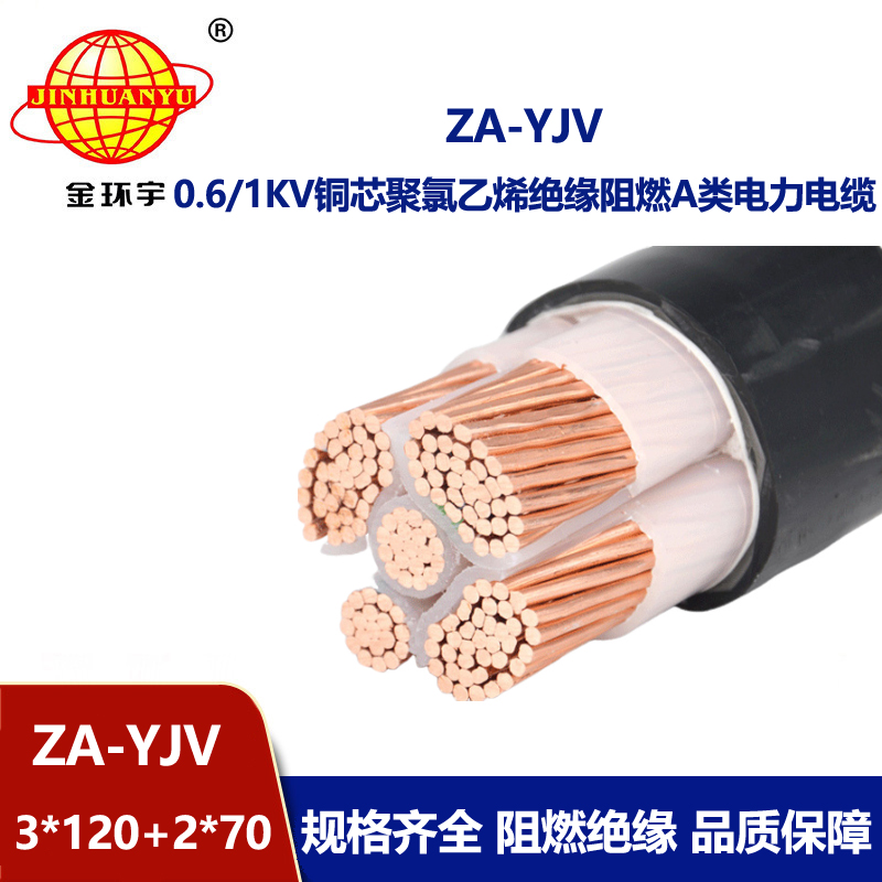 金環宇電線電纜 yjv電纜廠家  yjv阻燃電纜ZA-YJV3X120+2X70平方