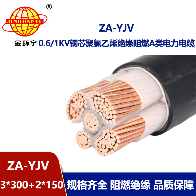 金環(huán)宇電線電纜 za阻燃電纜 3相5線ZA-YJV3X300+2X150平方 yjv交聯(lián)電纜