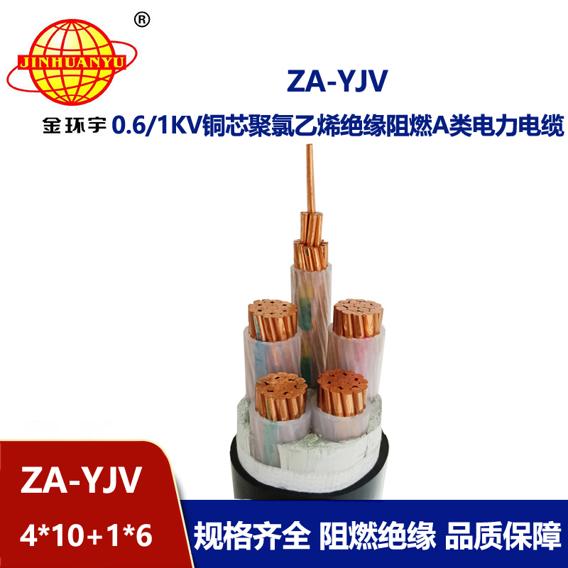 金環(huán)宇電線電纜 yjv低壓電纜ZA-YJV 4X10+1X6 四相五線 a級阻燃電纜