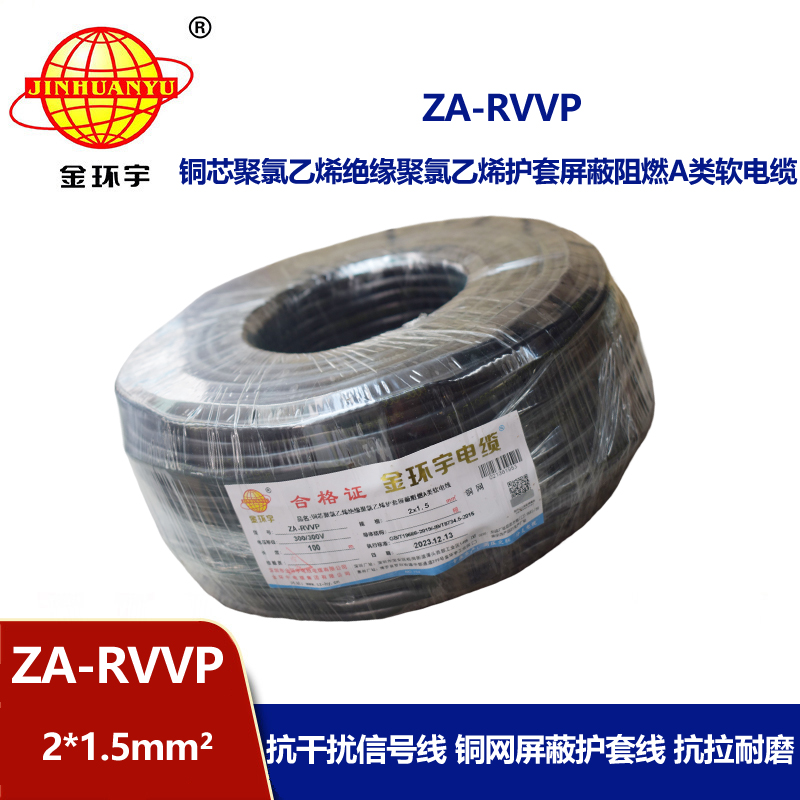 金環宇電線電纜 rvvp屏蔽電纜 a類阻燃軟電纜ZA-RVVP 2X1.5