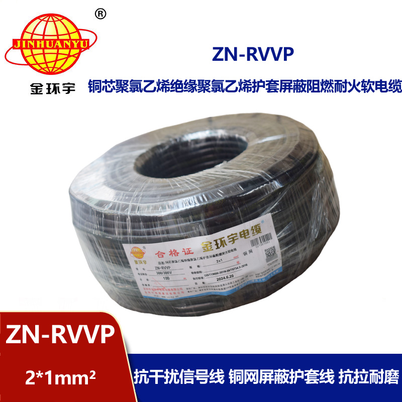 金環(huán)宇電線電纜 深圳屏蔽電纜 ZN-RVVP 2X1平方耐火阻燃電線電纜