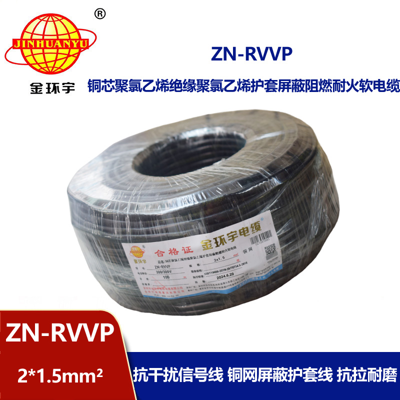 金環宇電線電纜 雙芯屏蔽阻燃耐火軟電纜ZN-RVVP 2X1.5平方 rvvp電纜