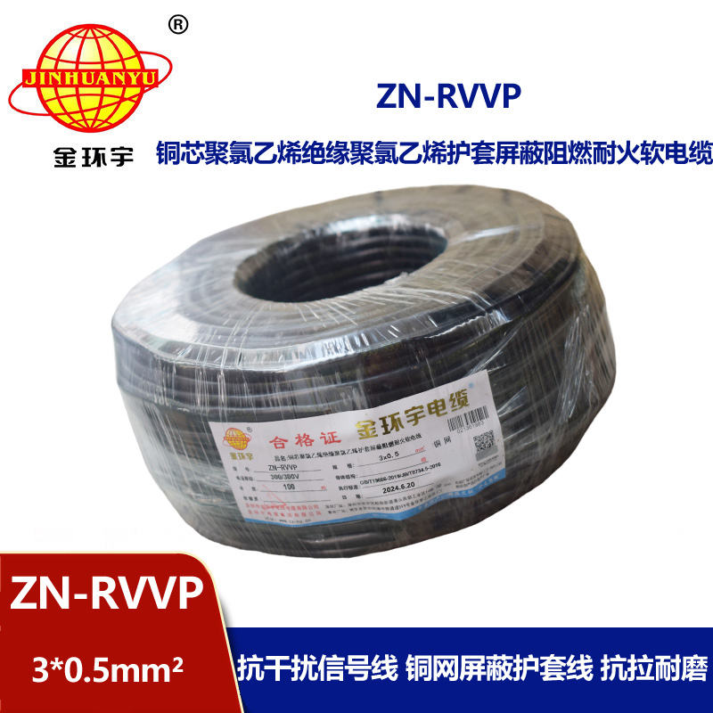 金環宇電線電纜 銅芯阻燃耐火電纜ZN-RVVP3X0.5 銅絲編織屏蔽軟電