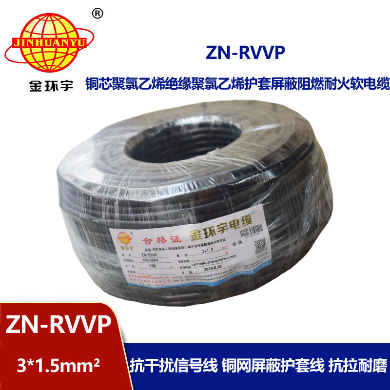 金環宇電線電纜 銅芯屏蔽軟電纜 阻燃耐火ZN-RVVP 3X1.5平方 深圳廠