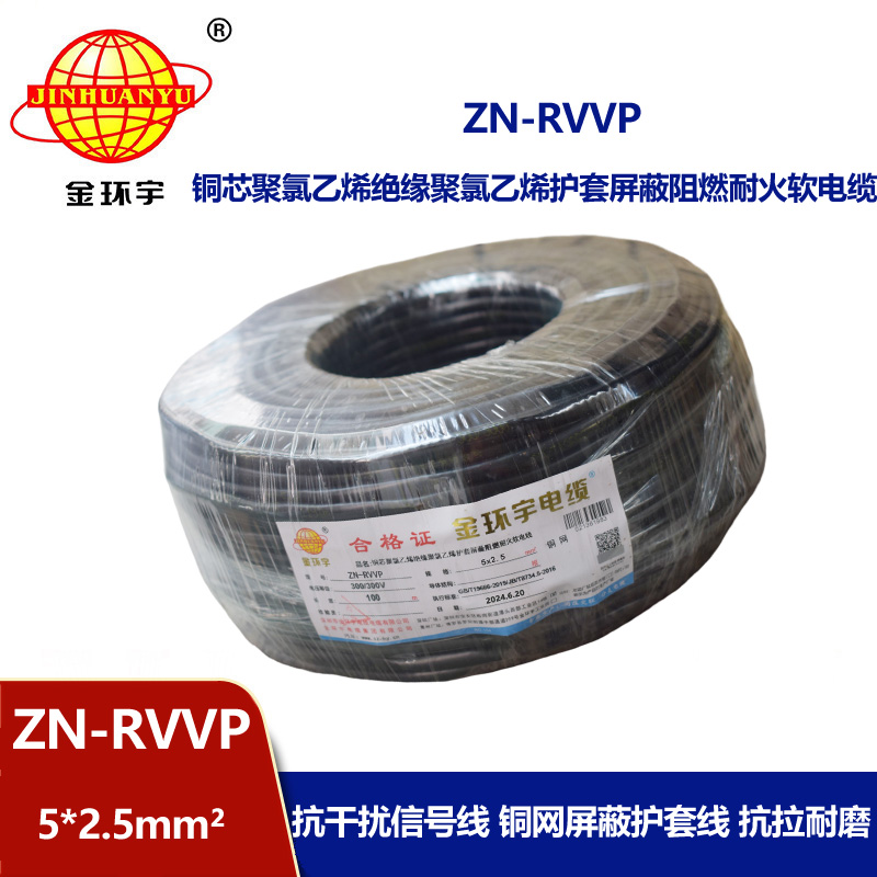 金環宇電線電纜 ZN-RVVP 5X2.5平方 信號屏蔽軟電纜 阻燃耐火電線電