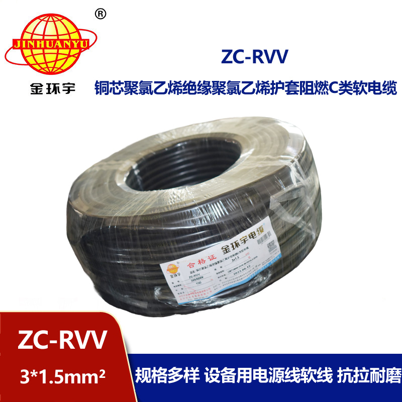 金環宇電線電纜 深圳rvv電纜報價ZC-RVV3X1.5棕藍地 阻燃電纜