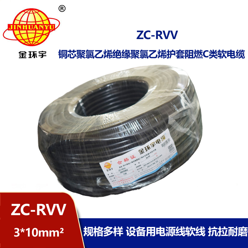 金環宇電線電纜 rvv軟護套線 設備用軟線 阻燃c類電纜ZC-RVV 3*10