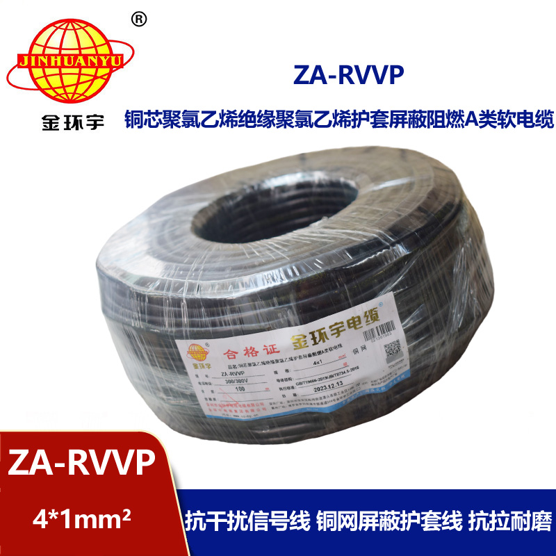 金環(huán)宇電線電纜 ZA-RVVP 4X1平方 a級(jí)阻燃銅編織屏蔽軟電纜