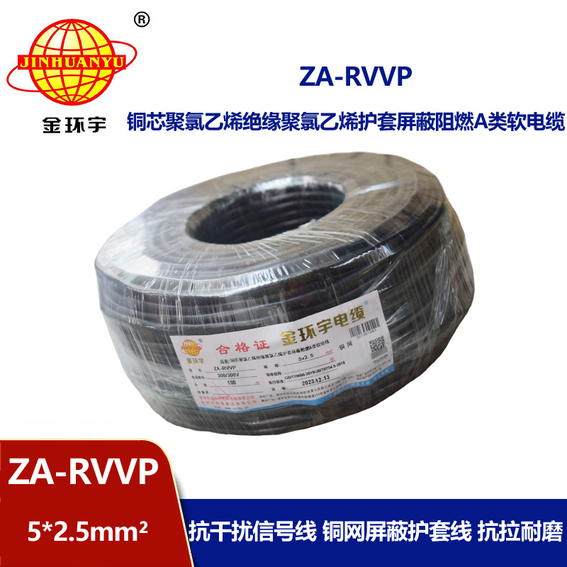 金環宇電線電纜 深圳rvvp電纜廠家 a級阻燃電纜ZA-RVVP 5X2.5