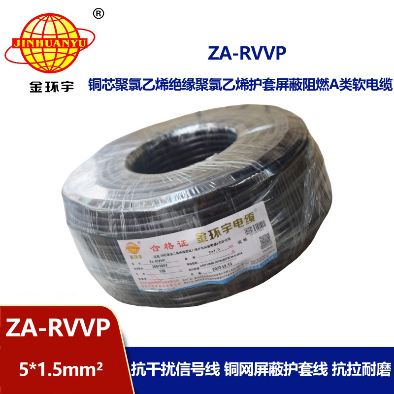 金環宇電線電纜 rvvp屏蔽電線電纜ZA-RVVP 5X1.5 阻燃電纜rvvp