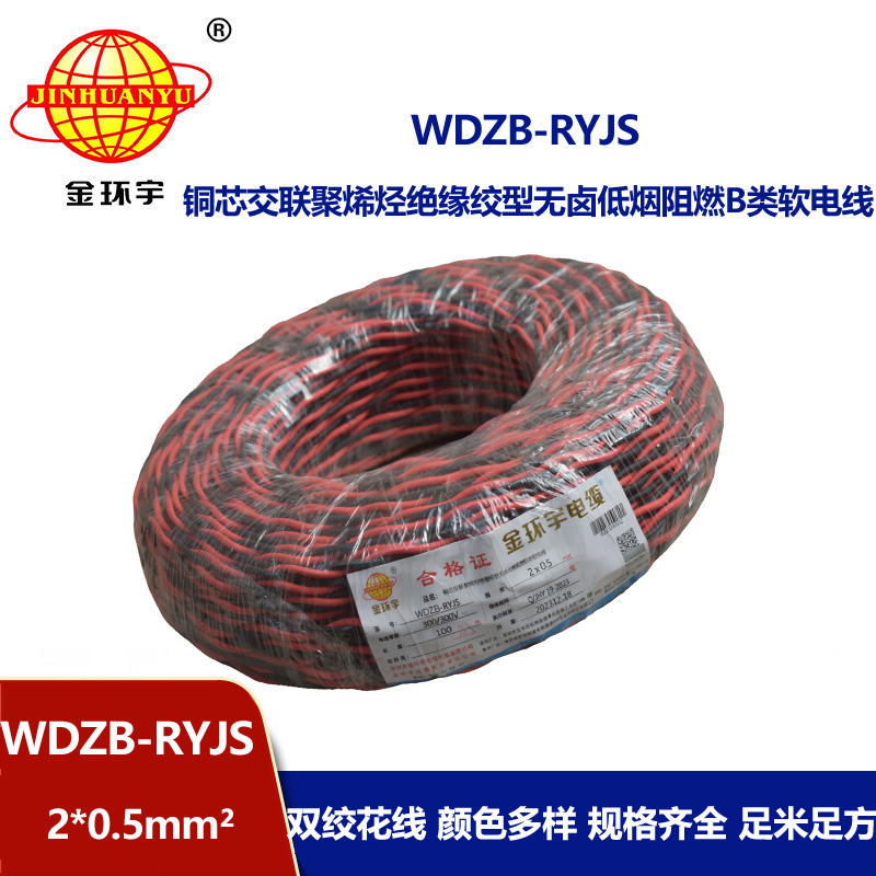 金環(huán)宇電線電纜 b類阻燃電纜WDZB-RYJS 2X0.5平方 低煙無(wú)鹵電纜