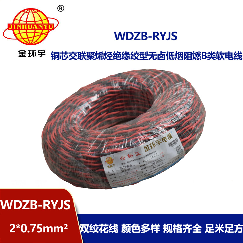 金環宇電線電纜 深圳低煙無鹵電纜 阻燃b級電纜WDZB-RYJS 2X0.75平方