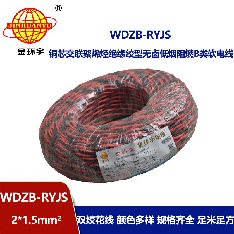 金環宇電線電纜 低煙無鹵rvs電纜 WDZB-RYJS 2X1.5平方阻燃消防雙絞線