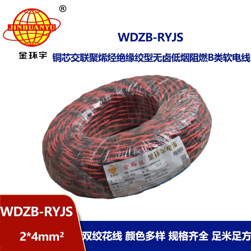 金環宇電線電纜 WDZB-RYJS 2X4平方  深圳阻燃電纜 低煙無鹵電線電