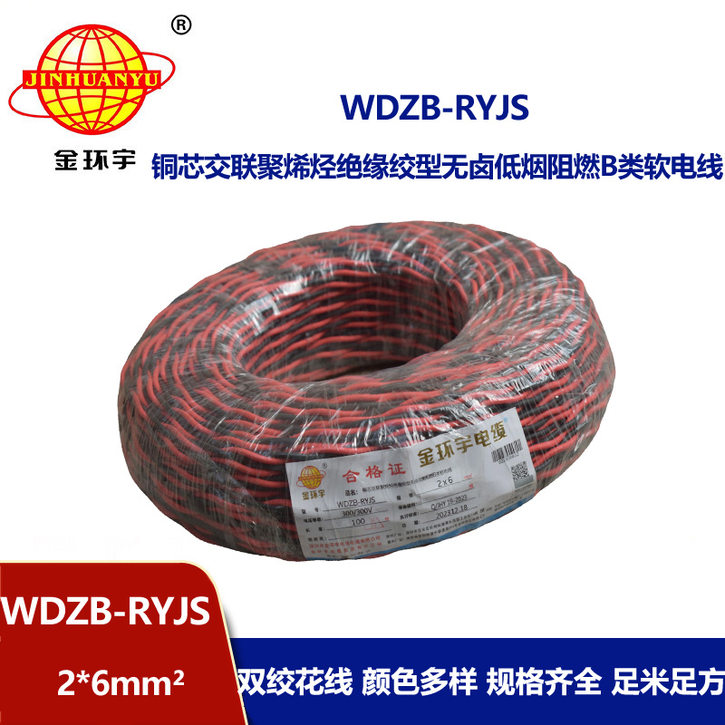 金環宇電線電纜 深圳rvs電纜WDZB-RYJS 2X6阻燃b類低煙無鹵雙絞線