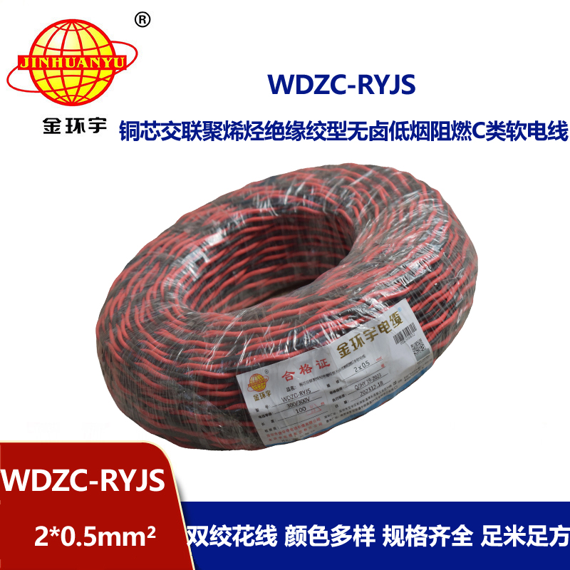 金環宇電線電纜 深圳低煙無鹵阻燃電纜 WDZC-RYJS 2x0.5平方rvs麻花