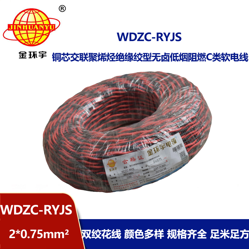 金環(huán)宇電線電纜  rvs雙絞線 WDZC-RYJS 2X0.75平方 低煙無(wú)鹵c類阻燃電