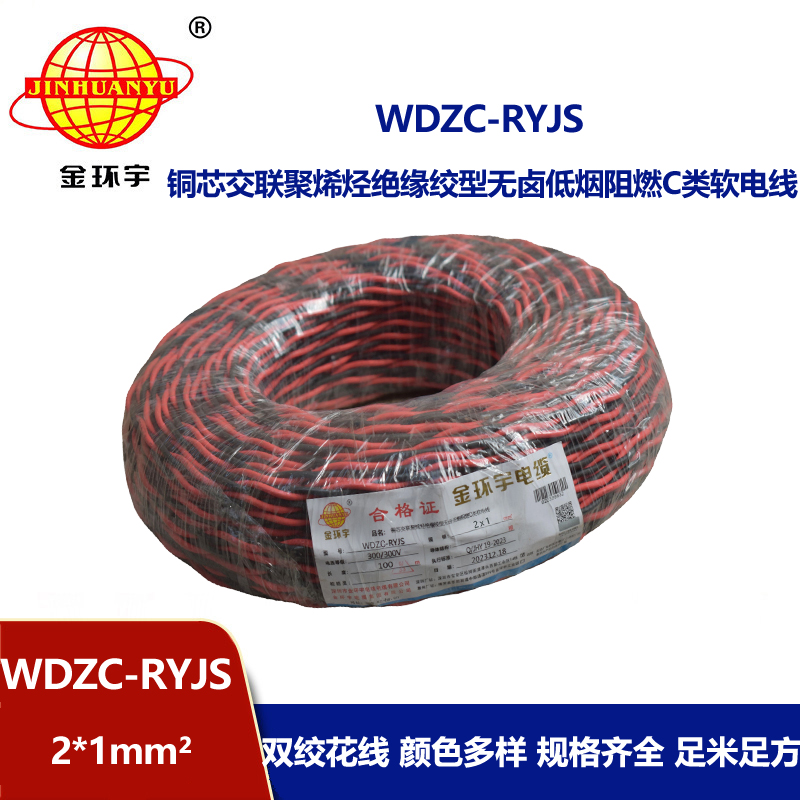 金環(huán)宇電線電纜 深圳rvs電纜廠  WDZC-RYJS 2X1平方 低煙無(wú)鹵阻燃電