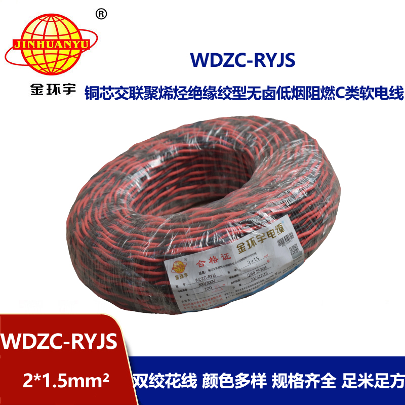 金環宇電線電纜 低煙無鹵阻燃電線 WDZC-RYJS 2X1.5平方 rvs電線價格