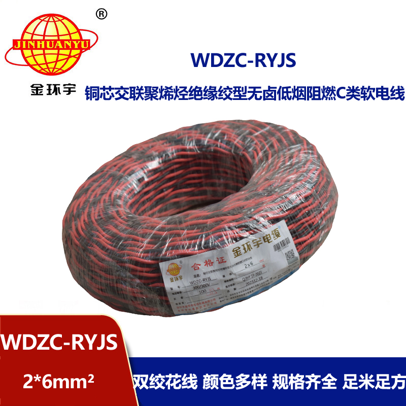 金環(huán)宇電線電纜 WDZC-RYJS 2x6平方 深圳 低煙無鹵c級(jí)阻燃電纜  RV