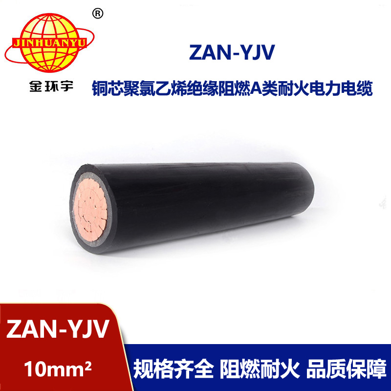 金環宇電線電纜 ZAN-YJV 10 深圳a類阻燃電纜 耐火yjv電纜線