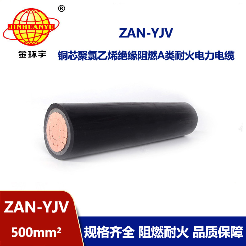 金環宇電線電纜 ZAN-YJV 500平方 深圳阻燃耐火yjv電力電纜報價