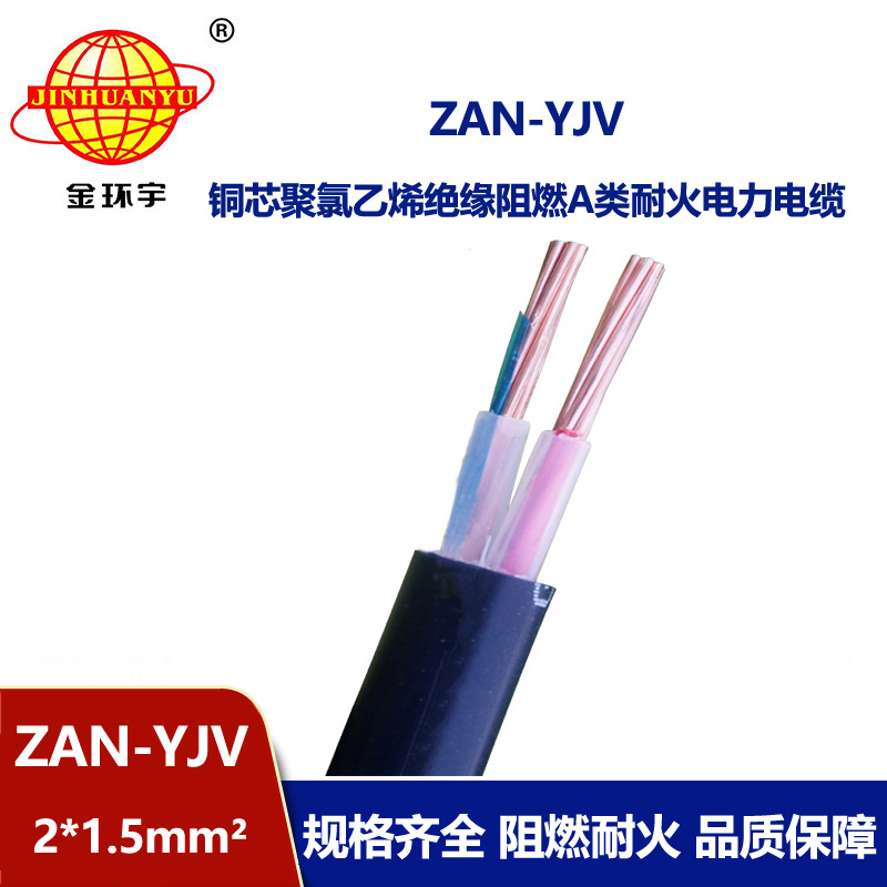 金環(huán)宇電線電纜 深圳耐火電纜ZAN-YJV 2X1.5平方yjv阻燃電纜價格