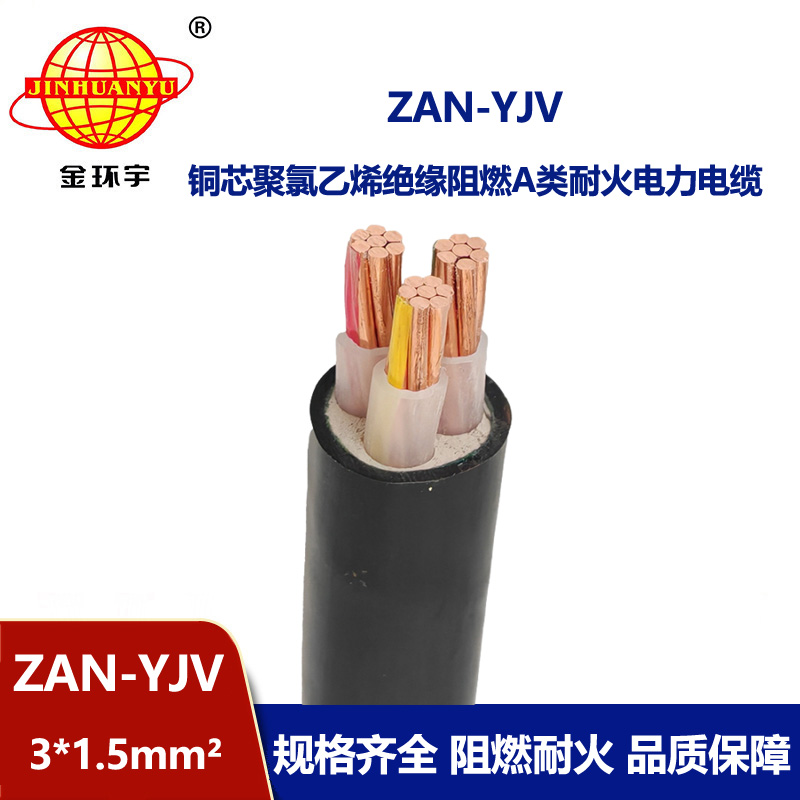 金環宇電線電纜 ZAN-YJV 3X1.5 阻燃耐火電纜 yjv電力電纜廠家