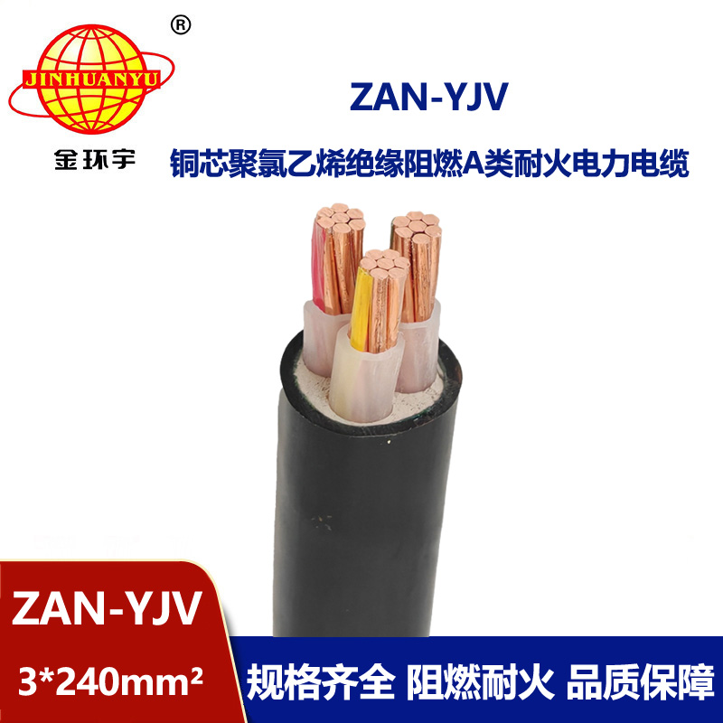 金環宇電線電纜 深圳yjv電纜ZAN-YJV 3X240 低壓阻燃耐火電纜