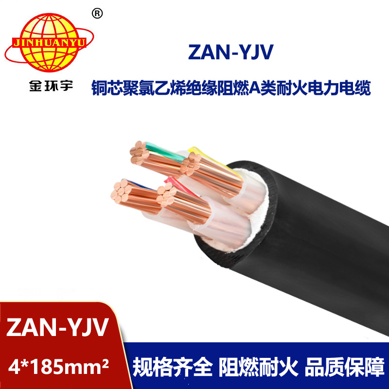 金環宇電線電纜 深圳yjv電纜 a級阻燃耐火電纜ZAN-YJV 4X185平方