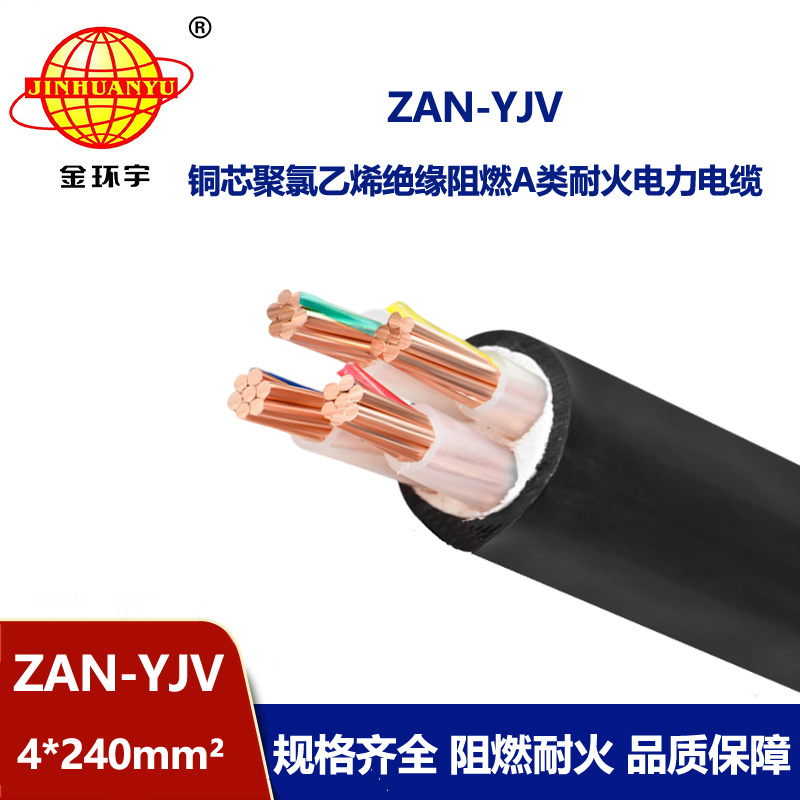 金環(huán)宇電線電纜 ZAN-YJV 4X240平方 a類(lèi)阻燃電纜 yjv耐火電力電纜