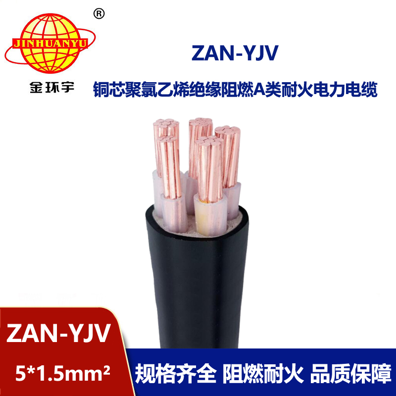 金環(huán)宇電線電纜 5芯yjv電纜ZAN-YJV 5X1.5平方 a級阻燃耐火電力電纜