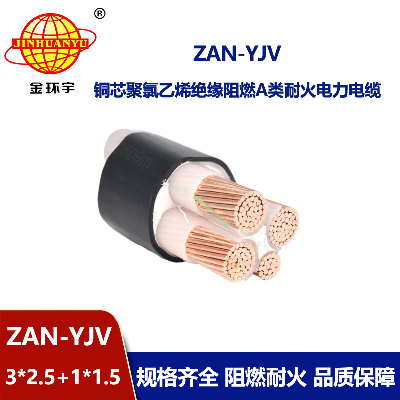 金環宇電線電纜 yjv電纜規格型號ZAN-YJV 3X2.5+1X1.5阻燃耐火電纜