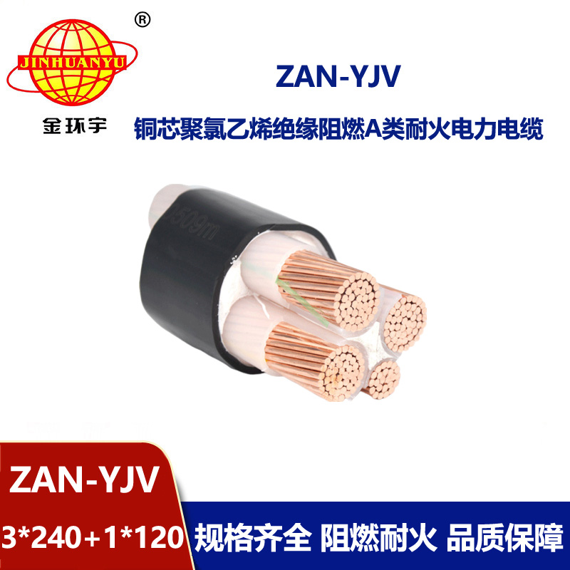 金環(huán)宇電線電纜 ZAN-YJV 3X240+1X120平方 a類(lèi)阻燃耐火yjv交聯(lián)電力電纜