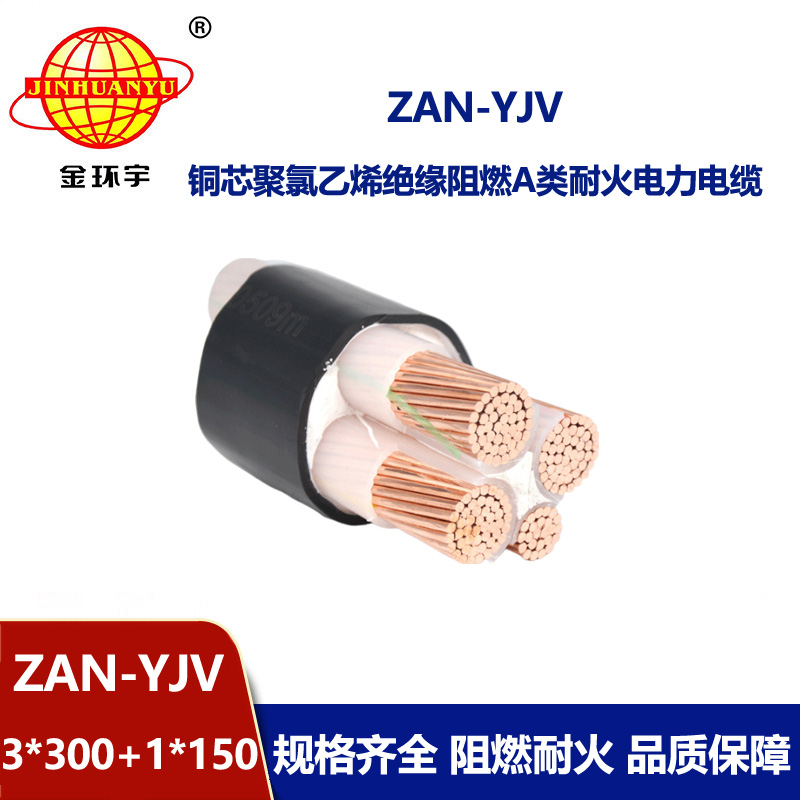 金環(huán)宇電線電纜 yjv阻燃電纜ZAN-YJV 3X300+1X150平方 深圳耐火電纜價(jià)