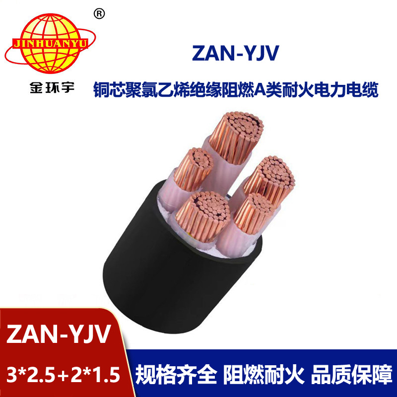 金環宇電線電纜 ZAN-YJV 3X2.5+2X1.5平方 a類阻燃耐火電力電纜yjv電纜