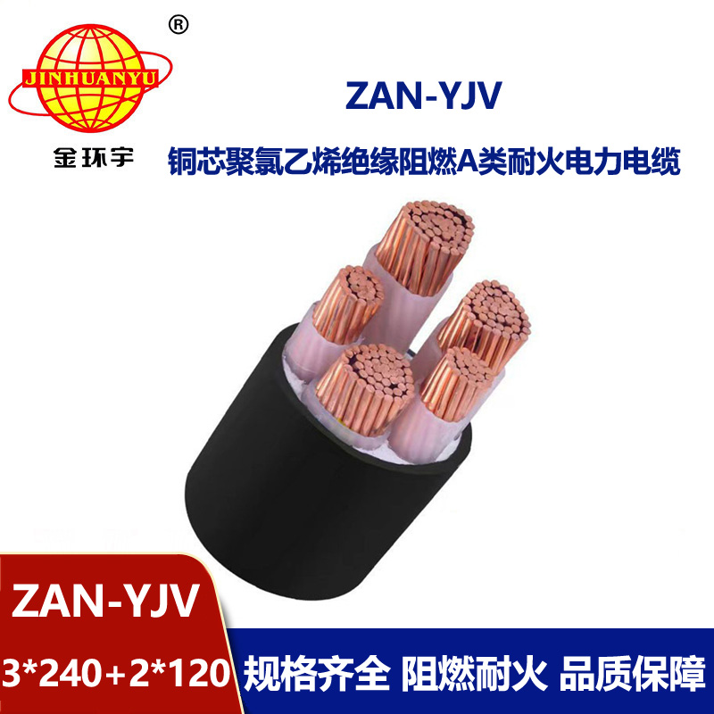 金環(huán)宇電線電纜 yjv交聯(lián)電力電纜ZAN-YJV 3X240+2X120平方 耐火阻燃電