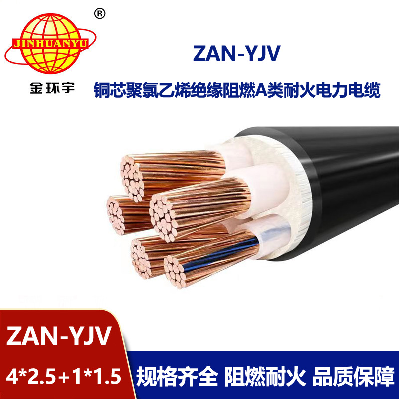 金環宇電線電纜 五芯yjv電纜ZAN-YJV 4X2.5+1X1.5耐火電力電纜 a類阻燃