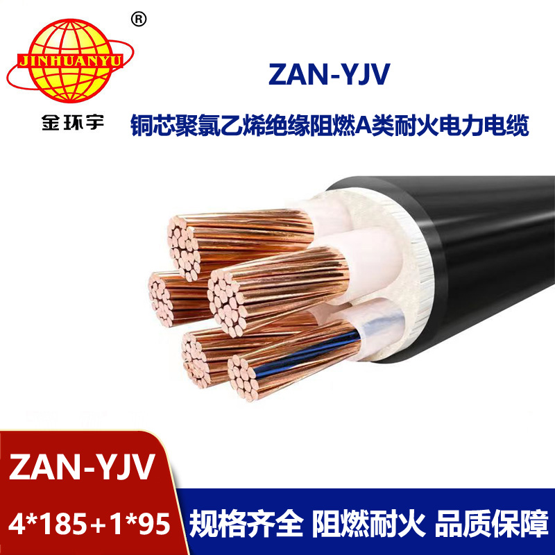 金環宇電線電纜 深圳yjv電纜廠家ZAN-YJV 4X185+1X95平方 耐火阻燃電