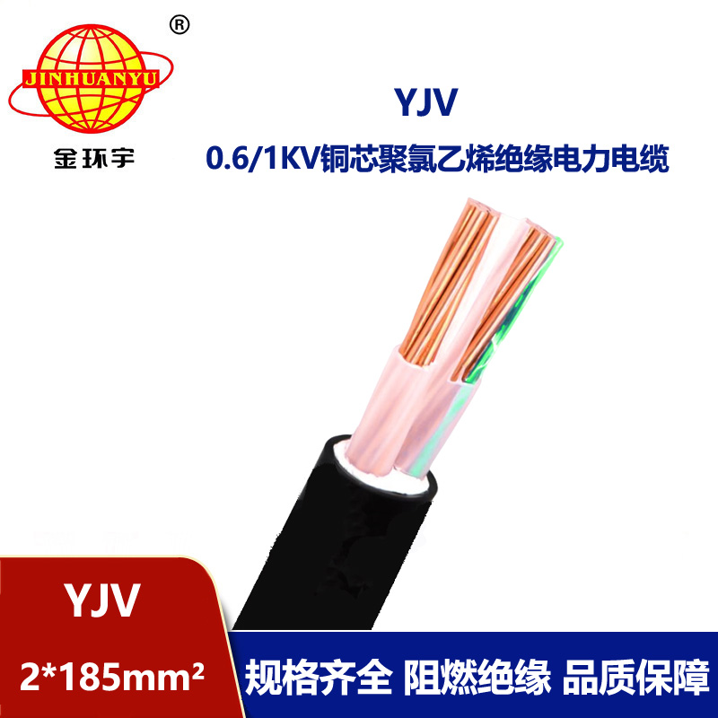 金環(huán)宇電線電纜 yjv銅芯電纜 YJV 2x185平方 低壓交聯(lián)電纜