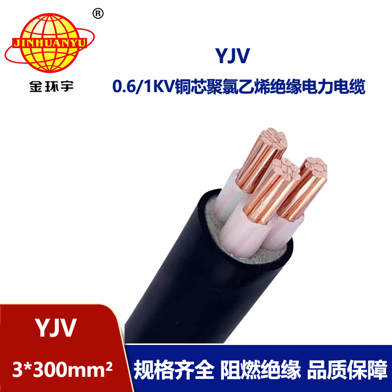 金環宇電線電纜 YJV 3x300平方 銅芯yjv電力電纜 深圳電纜廠