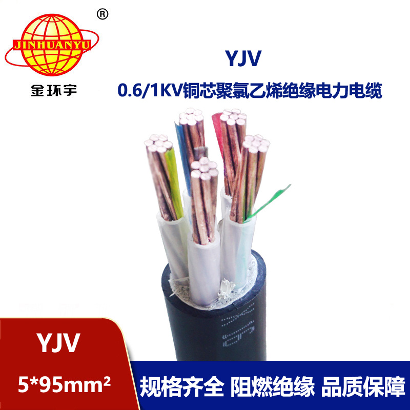 金環(huán)宇電線電纜 電力電纜YJV 5x95平方0.6/1KV交聯(lián)電纜