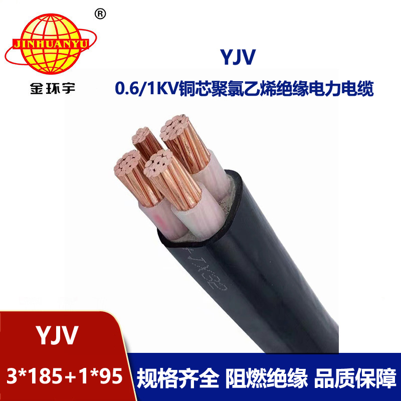 金環宇電線電纜 三相四線 yjv電纜 YJV 3x185+1x95平方