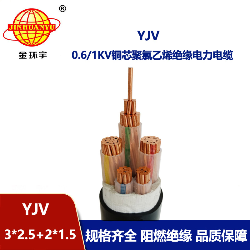 金環(huán)宇電線電纜 YJV 3x2.5+2x1.5平方 五芯電力電纜 yjv電纜